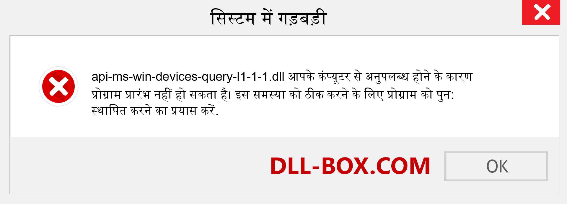 api-ms-win-devices-query-l1-1-1.dll फ़ाइल गुम है?. विंडोज 7, 8, 10 के लिए डाउनलोड करें - विंडोज, फोटो, इमेज पर api-ms-win-devices-query-l1-1-1 dll मिसिंग एरर को ठीक करें