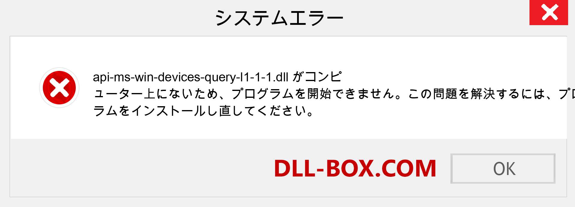 api-ms-win-devices-query-l1-1-1.dllファイルがありませんか？ Windows 7、8、10用にダウンロード-Windows、写真、画像でapi-ms-win-devices-query-l1-1-1dllの欠落エラーを修正