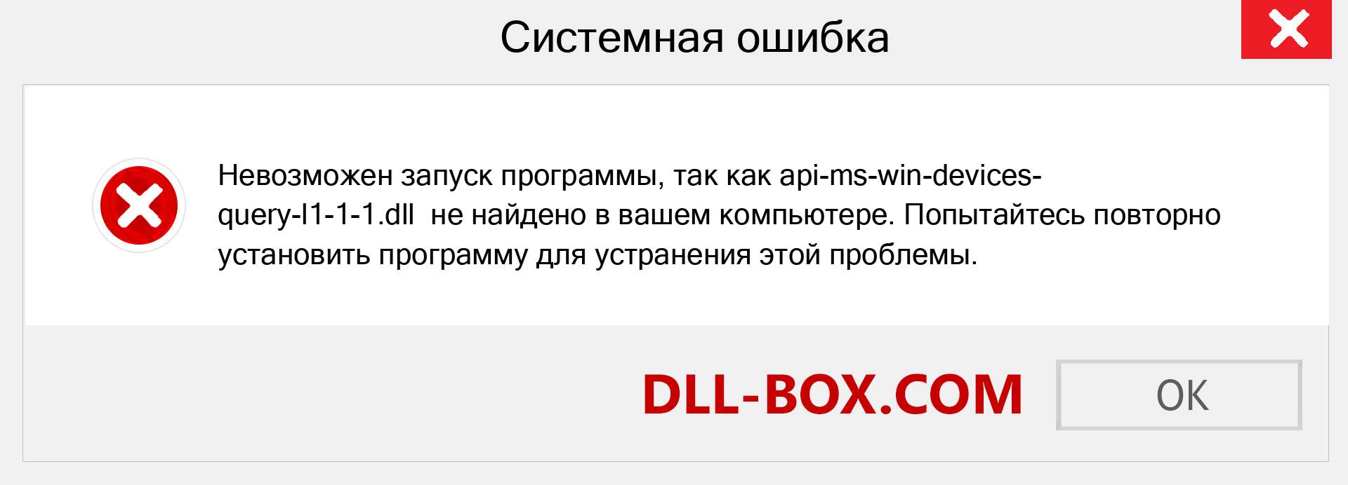 Файл api-ms-win-devices-query-l1-1-1.dll отсутствует ?. Скачать для Windows 7, 8, 10 - Исправить api-ms-win-devices-query-l1-1-1 dll Missing Error в Windows, фотографии, изображения