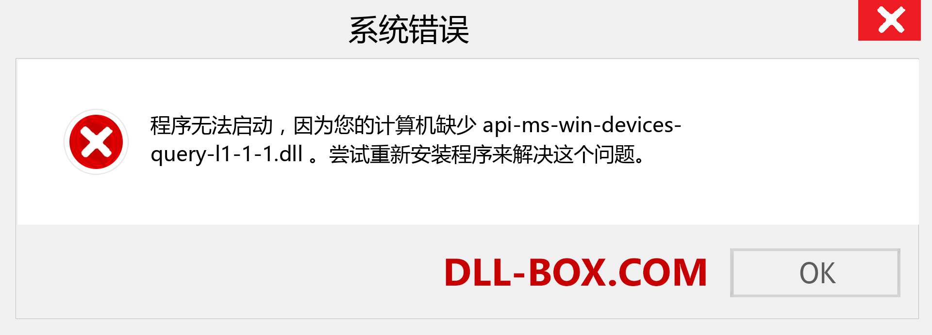 api-ms-win-devices-query-l1-1-1.dll 文件丢失？。 适用于 Windows 7、8、10 的下载 - 修复 Windows、照片、图像上的 api-ms-win-devices-query-l1-1-1 dll 丢失错误